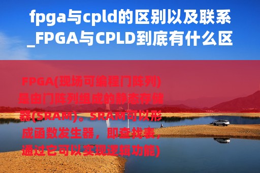 fpga与cpld的区别以及联系_FPGA与CPLD到底有什么区别