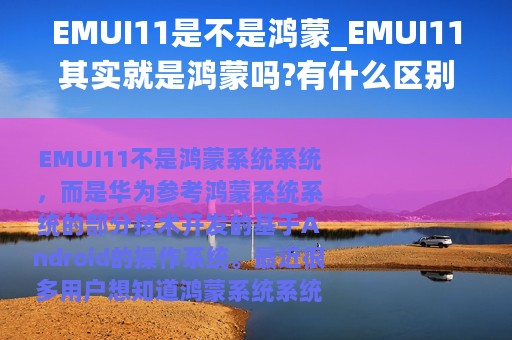 EMUI11是不是鸿蒙_EMUI11其实就是鸿蒙吗?有什么区别吗