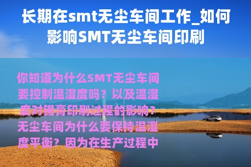 长期在smt无尘车间工作_如何影响SMT无尘车间印刷