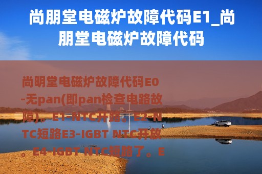 尚朋堂电磁炉故障代码E1_尚朋堂电磁炉故障代码