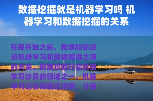数据挖掘就是机器学习吗 机器学习和数据挖掘的关系