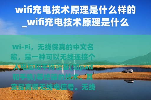 wifi充电技术原理是什么样的_wifi充电技术原理是什么