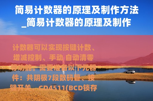 简易计数器的原理及制作方法_简易计数器的原理及制作