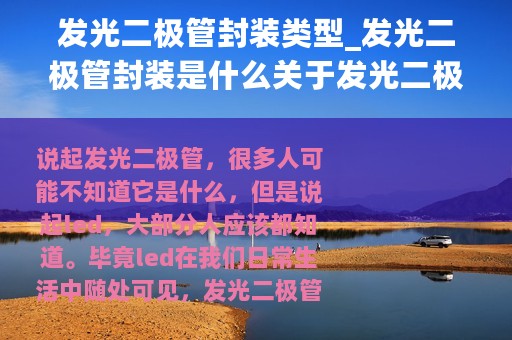 发光二极管封装类型_发光二极管封装是什么关于发光二极管封装的详解