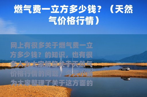 燃气费一立方多少钱？（天然气价格行情）