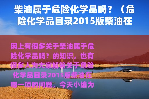 柴油属于危险化学品吗？（危险化学品目录2015版柴油在哪一项）