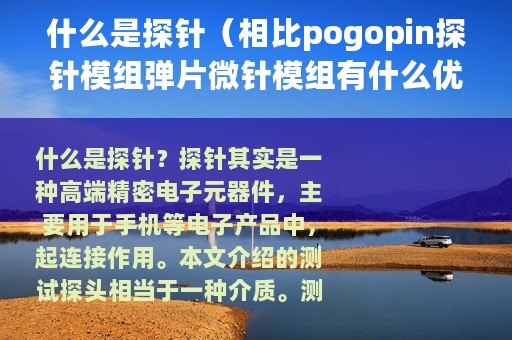 什么是探针（相比pogopin探针模组弹片微针模组有什么优势）