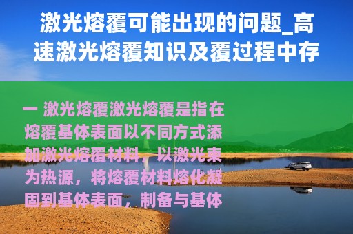激光熔覆可能出现的问题_高速激光熔覆知识及覆过程中存在常见问题分析