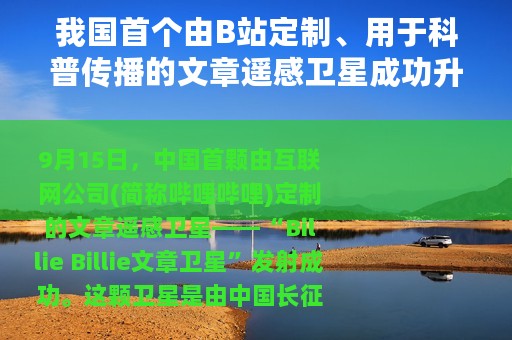 我国首个由B站定制、用于科普传播的文章遥感卫星成功升空