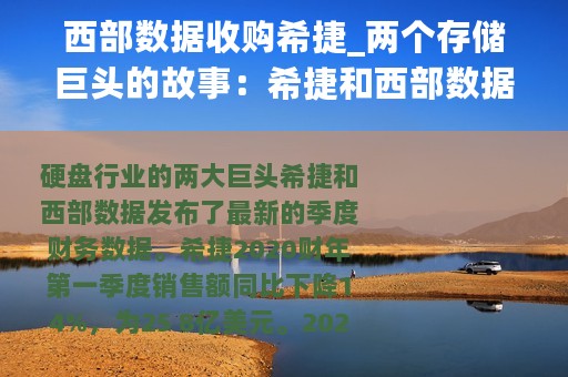 西部数据收购希捷_两个存储巨头的故事：希捷和西部数据