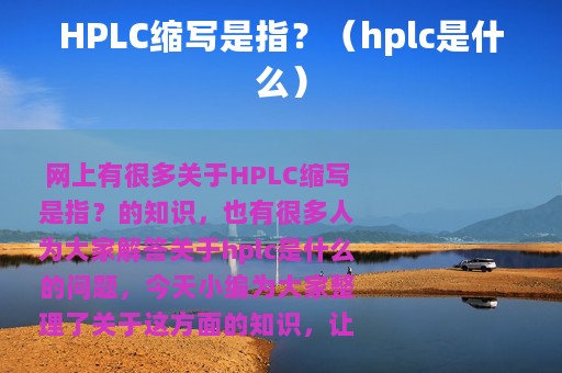 HPLC缩写是指？（hplc是什么）