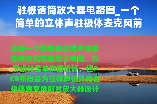 驻极话筒放大器电路图_一个简单的立体声驻极体麦克风前置放大器电路