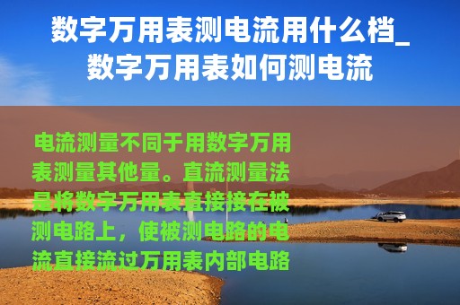 数字万用表测电流用什么档_数字万用表如何测电流