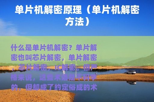 单片机解密原理（单片机解密方法）