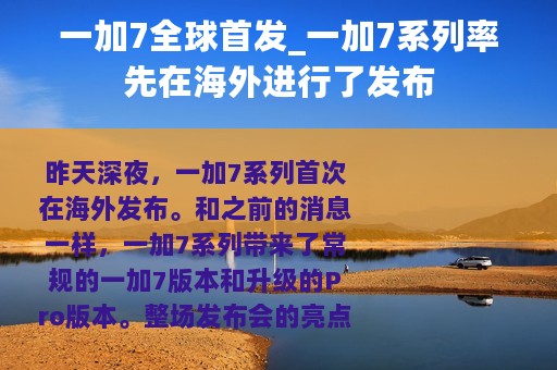 一加7全球首发_一加7系列率先在海外进行了发布