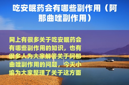 吃安眠药会有哪些副作用（阿那曲唑副作用）