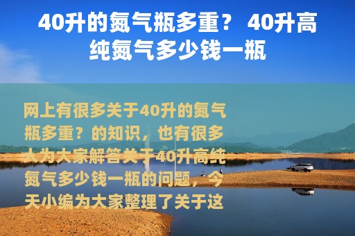 40升的氮气瓶多重？ 40升高纯氮气多少钱一瓶
