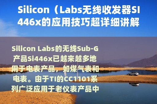 Silicon（Labs无线收发器SI446x的应用技巧超详细讲解）