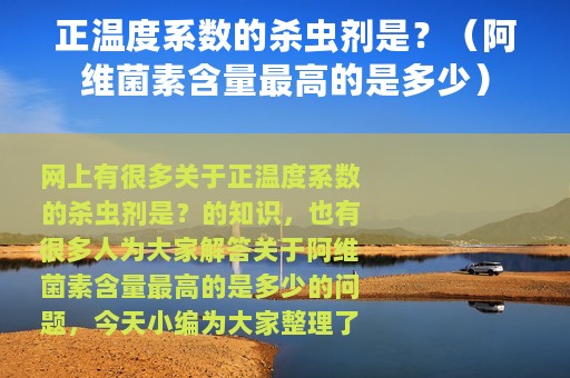 正温度系数的杀虫剂是？（阿维菌素含量最高的是多少）