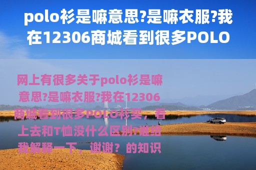 polo衫是嘛意思?是嘛衣服?我在12306商城看到很多POLO衫买，看上去和T恤没什么区别?谁给我解释一下，谢谢？（chaps是什么品牌）