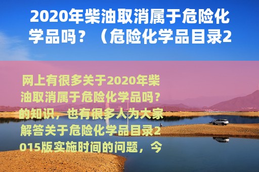 2020年柴油取消属于危险化学品吗？（危险化学品目录2015版实施时间）