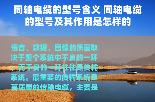 同轴电缆的型号含义 同轴电缆的型号及其作用是怎样的