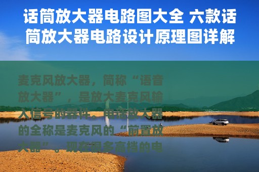 话筒放大器电路图大全 六款话筒放大器电路设计原理图详解
