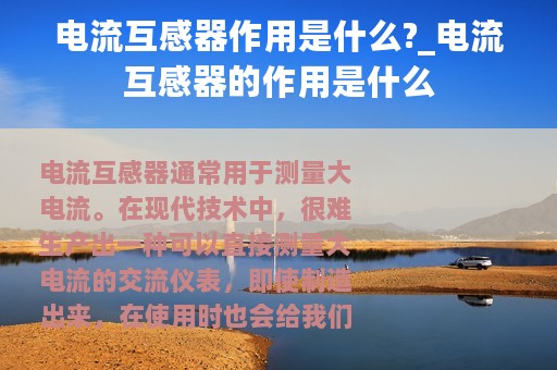 电流互感器作用是什么?_电流互感器的作用是什么