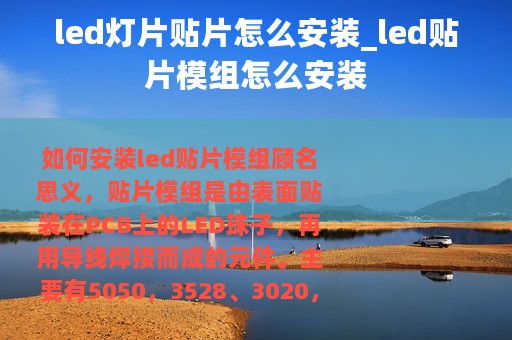 led灯片贴片怎么安装_led贴片模组怎么安装