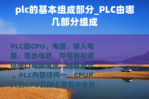 plc的基本组成部分_PLC由哪几部分组成