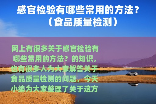 感官检验有哪些常用的方法？（食品质量检测）