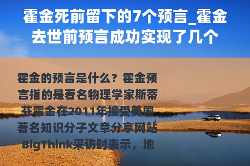 霍金死前留下的7个预言_霍金去世前预言成功实现了几个