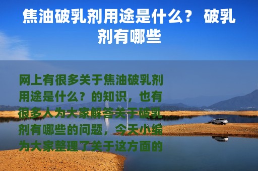 焦油破乳剂用途是什么？ 破乳剂有哪些