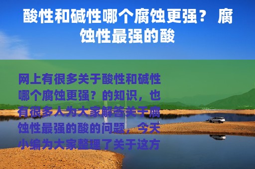 酸性和碱性哪个腐蚀更强？ 腐蚀性最强的酸