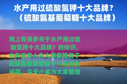 水产用过硫酸氢钾十大品牌？（硫酸氨基葡萄糖十大品牌）