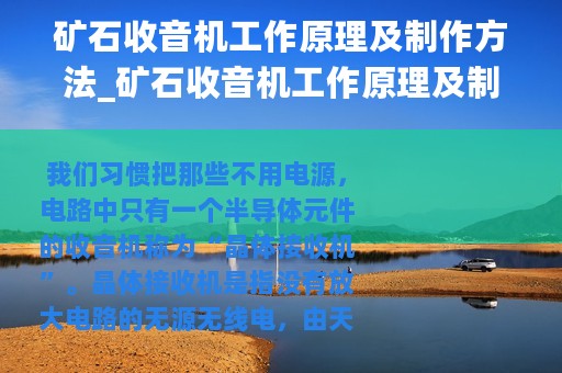 矿石收音机工作原理及制作方法_矿石收音机工作原理及制作