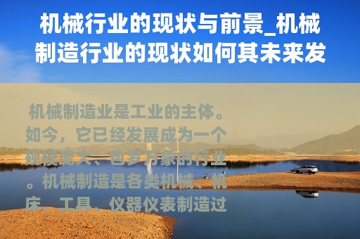 机械行业的现状与前景_机械制造行业的现状如何其未来发展前景怎么样