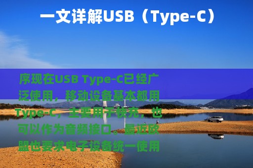 一文详解USB（Type-C）