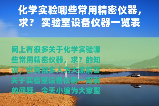 化学实验哪些常用精密仪器，求？ 实验室设备仪器一览表