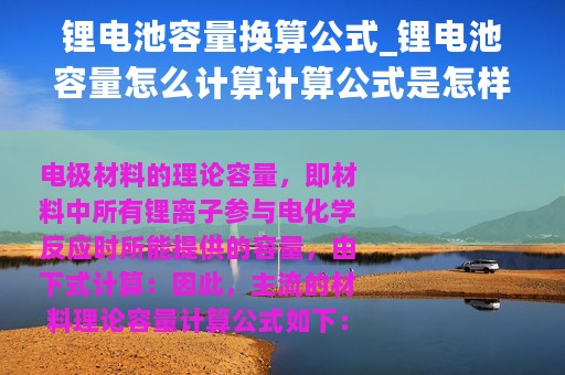 锂电池容量换算公式_锂电池容量怎么计算计算公式是怎样的