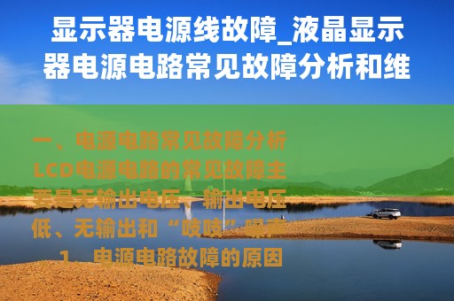 显示器电源线故障_液晶显示器电源电路常见故障分析和维修实战