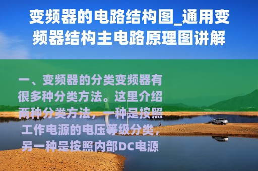 变频器的电路结构图_通用变频器结构主电路原理图讲解
