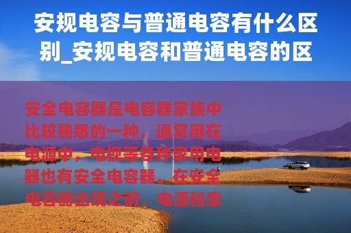 安规电容与普通电容有什么区别_安规电容和普通电容的区别及其作用
