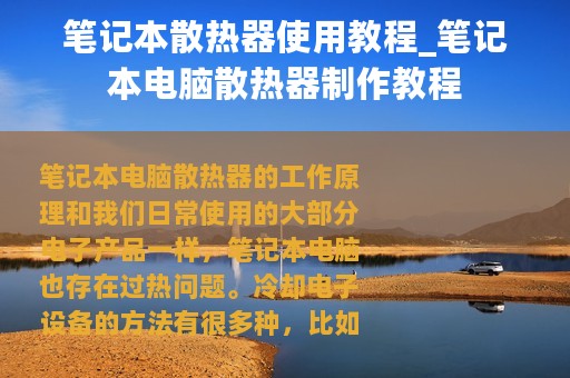笔记本散热器使用教程_笔记本电脑散热器制作教程