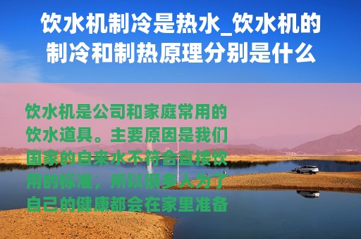 饮水机制冷是热水_饮水机的制冷和制热原理分别是什么