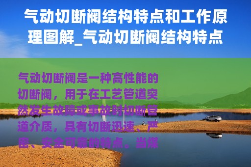 气动切断阀结构特点和工作原理图解_气动切断阀结构特点和工作原理
