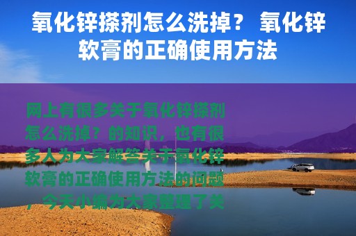 氧化锌搽剂怎么洗掉？ 氧化锌软膏的正确使用方法