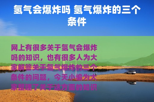 氢气会爆炸吗 氢气爆炸的三个条件