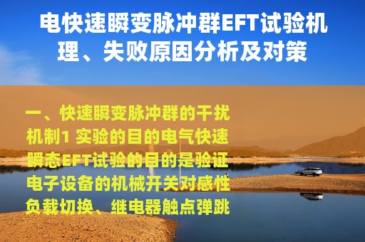 电快速瞬变脉冲群EFT试验机理、失败原因分析及对策