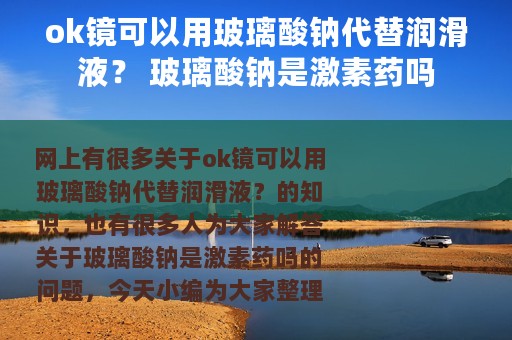 ok镜可以用玻璃酸钠代替润滑液？ 玻璃酸钠是激素药吗
